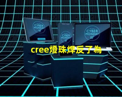 cree燈珠焊反了為什么 cree燈珠型號(hào)大全